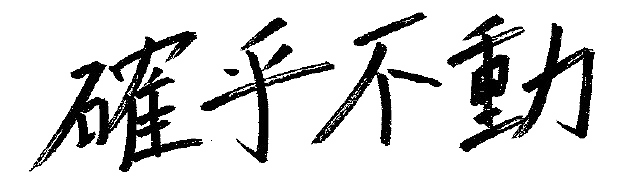 確乎不動